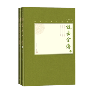 官方正版说岳全传上下全2册中国古典小说藏本精装插图本小32开钱彩编次金丰增订竺青校点英雄传奇小说人民文学出版社