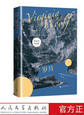 岁月弗吉尼亚吴尔夫著伍尔夫伍尔芙达洛维太太奥兰多到灯塔去岁月时时刻刻意识流女性文学岁月