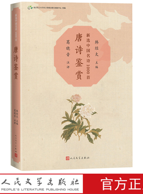 唐诗鉴赏新选中国名诗1000首丛书韩经太主编葛晓音注评李白杜甫注评名诗康震