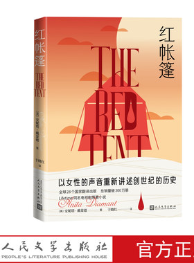 红帐篷安妮塔戴蒙德著女性小说历史Lifetime电视剧圣经以色列埃及创世纪人民文学正版出品
