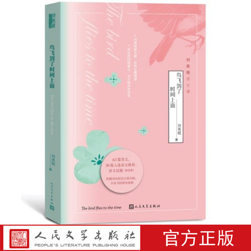 鸟飞到了时间上面刘亮程语文课自然主题阅读53篇美文10堂文学课自然亲情成长文学课4辑语文课音频木垒书院耕读视频人民文学出版社