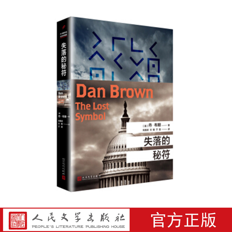 失落的秘符(精装) (美)丹·布朗 著 人民文学出版社