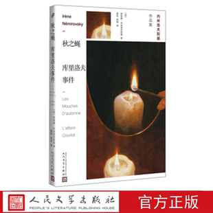 秋之蝇 库里洛夫事件 (法)伊莱娜·内米洛夫斯基 著 人民文学出版社
