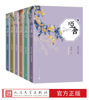官方正品哑舍精装典藏