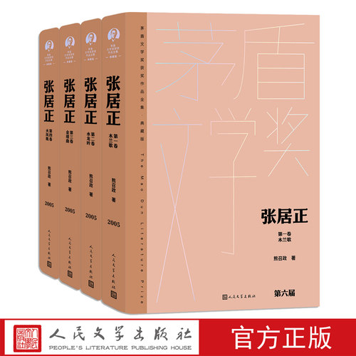 张居正全四卷茅盾文学奖获奖作品