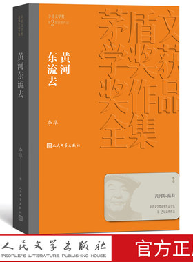 官方现货 黄河东流去 茅盾文学奖获奖作品全集 平装 李凖 人民文学出版社