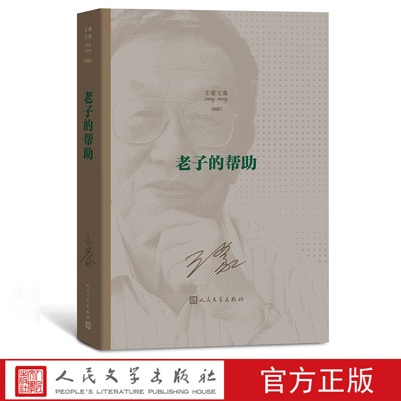 老子的帮助王蒙著王蒙文集人民艺术家国家荣誉称号茅盾文学奖长篇小说1950年代人民文学出版社