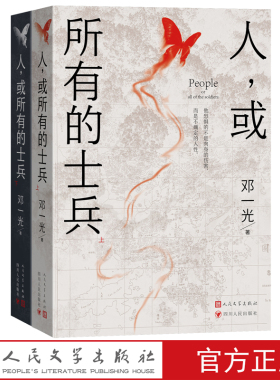 人或所有的士兵邓一光著张爱玲 萧红 史诗作品 国民性 香港保卫战 非虚构 长篇小说