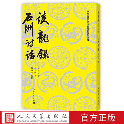 谈龙录 石洲诗话 （清）赵执信 （清）翁方纲 著 陈迩冬 校点 中国古典文学理论批评专著选辑 人民文学出版社