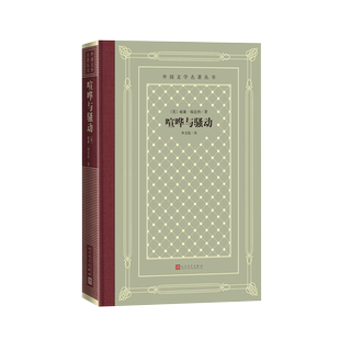 官方正版喧哗与骚动外国文学名著丛书网格本美国威廉·福克纳经典中的经典人民文学出版社