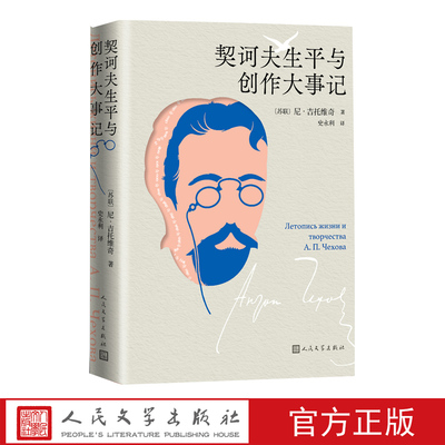 契诃夫生平与创作大事记尼·吉托维奇著史永利译人民文学出版社契诃夫年鉴
