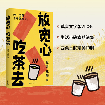 放宽心，吃茶去 莫言 王振著 人民文学生活小确幸生活哲思散文诗集裸脊锁线双封店长推荐