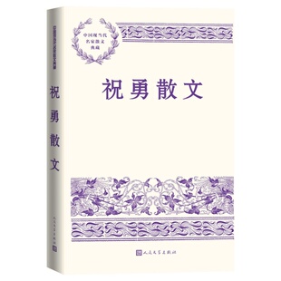 祝勇散文中国现当代名家散文典藏祝勇人民文学出版社