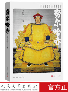 努尔哈赤李治亭著清史清代帝王努尔哈赤八旗制度人物传记人民文学出版社