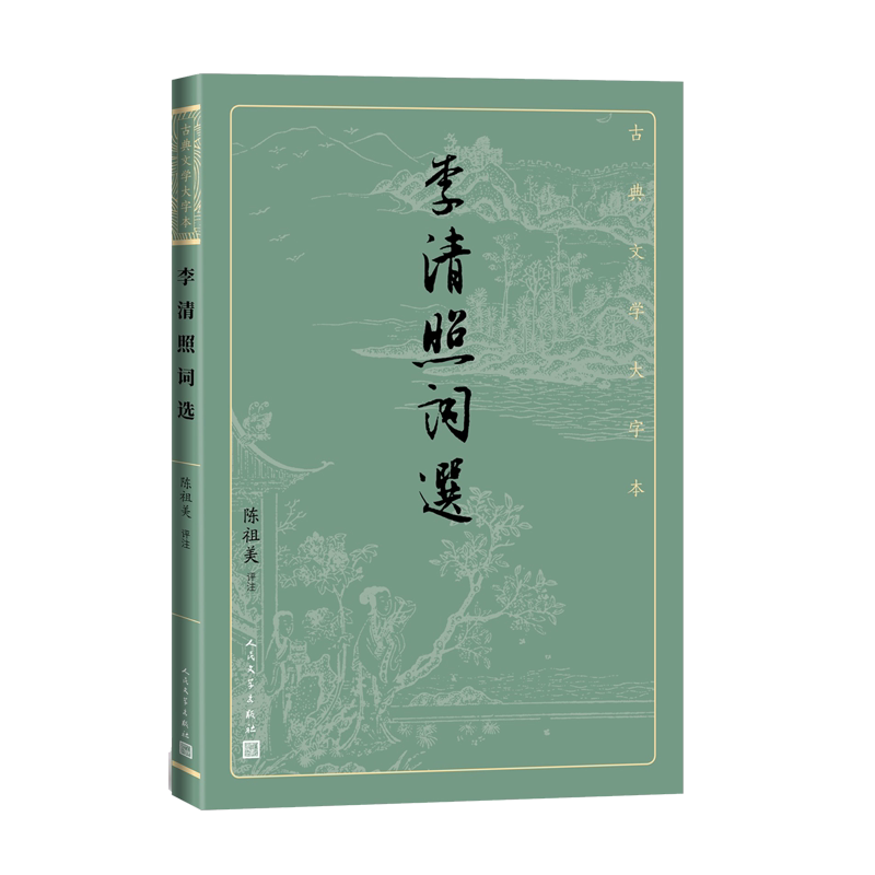 李清照词选古典文学大字本大字排版疏朗悦目优质版本精良编校女词人宋词陈祖美注释评注大开本疏朗护眼传统经典店长推荐
