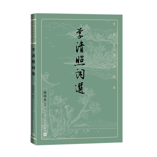 李清照词选古典文学大字本基本经典大字排版疏朗悦目优质版本精良编校女词人宋词陈祖美注释评注大开本疏朗悦目护眼传统经典