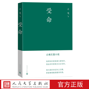 置 受命止庵纠缠止庵三十年 长篇小说致敬史记•伍子胥列传和哈姆雷特 作品有倒计时装 爱情悬疑小说随书附有绿茶手绘地图