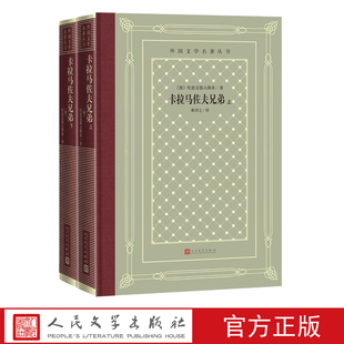 社 卡拉马佐夫兄弟上下俄陀思妥耶夫斯基著耿济之译外国文学名著丛书网格本长篇小说人民文学出版