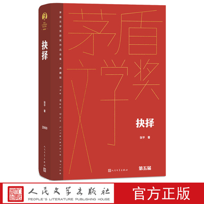 抉择茅盾文学奖获奖作品