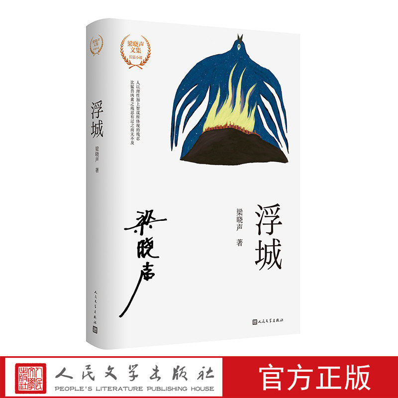浮城梁晓声著人民文学官方正版长篇小说当代文学灾难文学超现实主义梁晓声文集