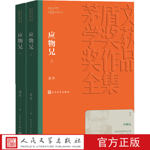 官方正版应物兄李洱茅盾文学奖获奖作品全集文学当代小说人民文学出版社