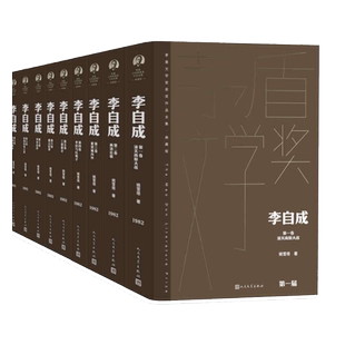 李自成全10卷姚雪垠著茅盾文学奖获奖作品全集典藏版茅盾文学奖第一届人民文学出版社
