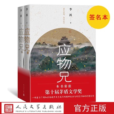 签名本 应物兄李洱上下册 2019第十届茅盾文学奖获奖作品