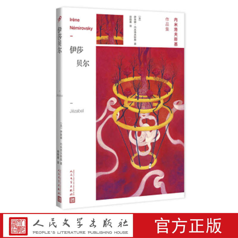 伊莎贝尔 （法）伊莱娜·内米洛夫斯基 著 人民文学出版社