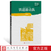 中学红色文学经典 阅读丛书 知侠著 铁道游击队 人民文学出版 社