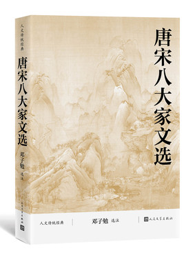 唐宋八大家文选（人文传统经典） 邓子勉 散文 中国古代散文 韩愈 柳宗元 欧阳修 苏洵曾巩 王安石 苏轼 苏辙
