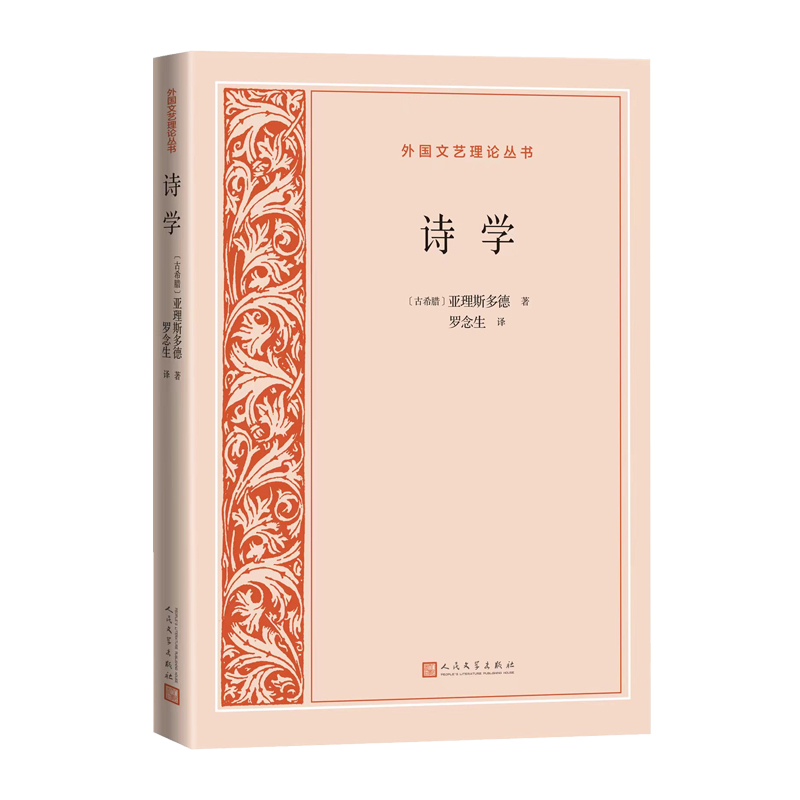 诗学外国文艺理论丛书古希腊 亚里士多德 亚理斯多德 诗学 文艺理论 罗念生 经典 文艺理论 人民文学出版社