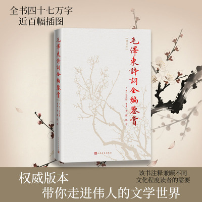 官方正版毛泽东诗词全编鉴赏增订本吴正裕李捷陈晋著毛泽东诗词毛泽东著作人民文学出版社