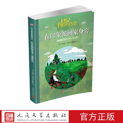 在印象派画家身旁：波丽娜日记 日记背后的历史 (法）克拉拉·布洛 著 人民文学出版社