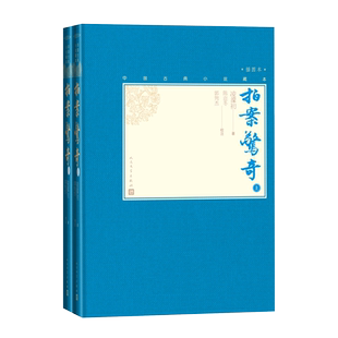 【樊登推荐】拍案惊奇上下全2册中国古典小说藏本精装插图本小32开凌濛初著陈迩冬郭隽杰校注话本短篇白话小说人民文学出版社