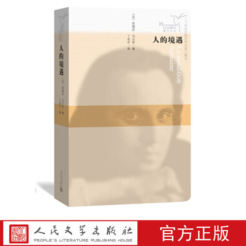 人的境遇 （法）安德烈·马尔罗 著 人民文学出版社