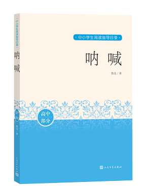 呐喊鲁迅中小学生阅读指导目录推荐阅读经典作品分级阅读优质版本精良编校人民文学出版社狂人日记故乡社戏孔乙己阿Q正传