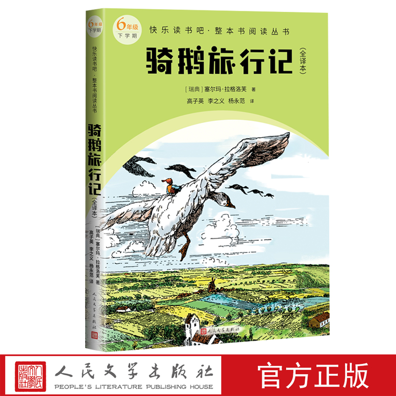 骑鹅旅行记全译本六年级下