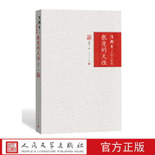散漫的天性 冯骥才 著 人民文学出版社