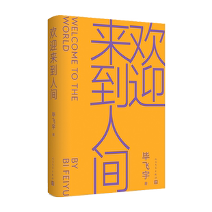 欢迎来到人间毕飞宇著茅盾文学奖鲁迅文学奖推拿青衣玉米哺乳期的女人小说课人民文学现货官方正版