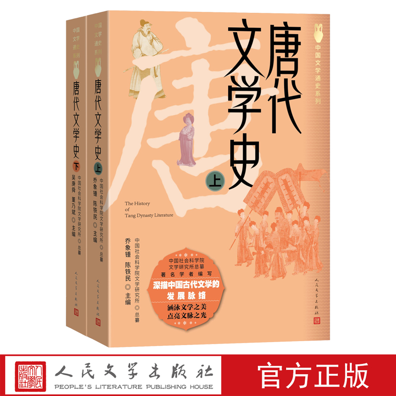 唐代文学史经典之作大学中文系必备参考书乔象锺陈铁民 吴庚舜 董乃斌 中国社会科学院等主编人民文学出版社