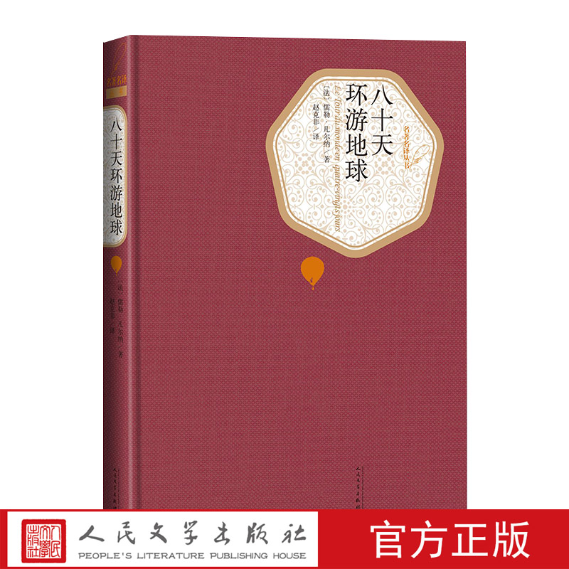 官方正版八十天环游地球英儒勒凡尔纳著名著名译丛书 新版震撼上市附赠有声读物人民文学出版社