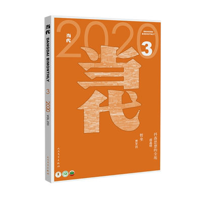 【现货秒发】当代杂志2020年3期《暂坐》贾平凹《抖落思想的尘埃》阎晶明《遣悲怀》李修文 （第5/6月）人民文学长篇小说选刊