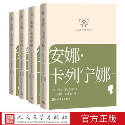 安娜卡列宁娜人文经典文库列夫托尔斯泰著经典名著小开本轻松阅读人民文学店长推荐文库本丛书文库本第一辑