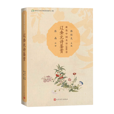 辽金元诗鉴赏新选中国名诗