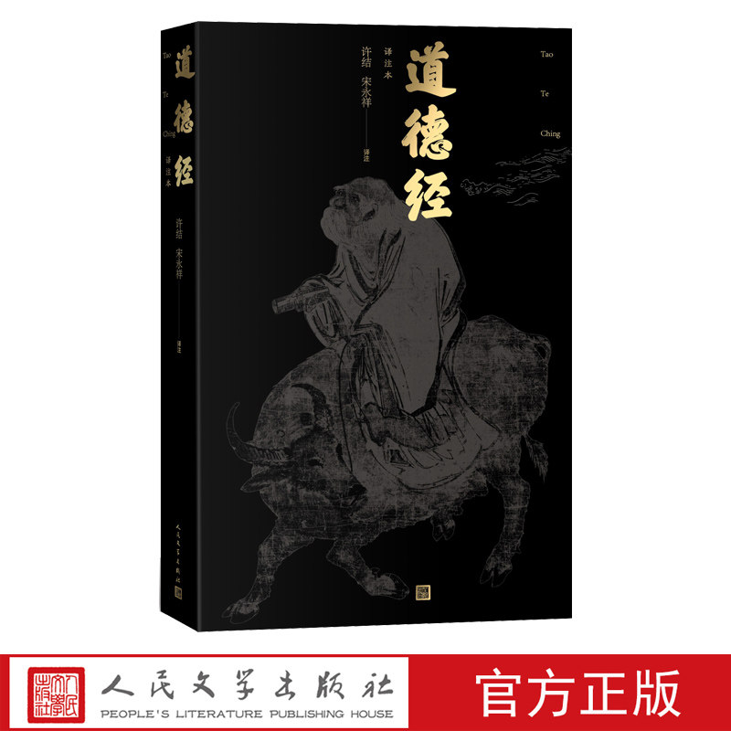 道德经译注本全本全注全译扩展分析许结宋永祥译注老子道经德经先秦诸子许结宋永祥注释翻译中国哲学人民文学