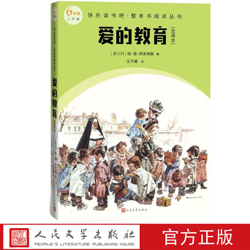 爱的教育快乐读书吧六年级上