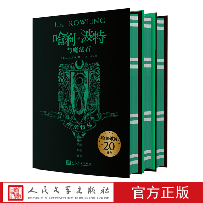 哈利·波特20周年学院版：斯莱特林 精装版 1-3部人民文学出版社