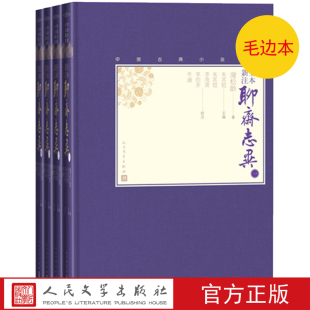 社 彩图本插图本小32开蒲松龄著文言小说笔记小说清代小说人民文学出版 全本新注聊斋志异全4册中国古典小说藏本精装 毛边本官方正版