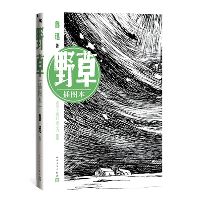 野草插图本鲁迅散文诗随笔现代文学裘沙插图