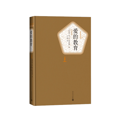 官方正版爱的教育埃德阿米琪斯著王干卿译名著名译精装本四年级分级阅读书目人民文学出版社